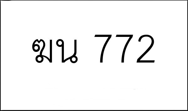 ฆน 772